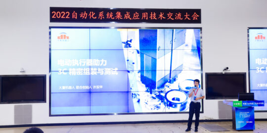 助力3C智造，大寰機(jī)器人參加富士康2022自動(dòng)化系統(tǒng)集成應(yīng)用技術(shù)交流大會(huì)