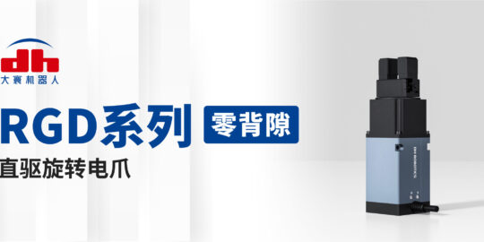大寰首推高精度“零背隙”旋轉(zhuǎn)電爪系列，打破產(chǎn)品應(yīng)用邊界